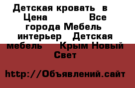 Детская кровать 3в1 › Цена ­ 18 000 - Все города Мебель, интерьер » Детская мебель   . Крым,Новый Свет